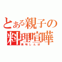 とある親子の料理喧嘩（美味しんぼ）