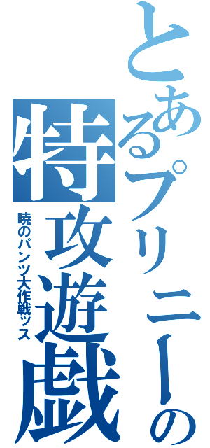 とあるプリニーの特攻遊戯（暁のパンツ大作戦ッス）