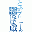 とあるプリニーの特攻遊戯（暁のパンツ大作戦ッス）