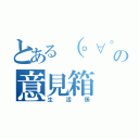 とある（゜∀゜）の意見箱（生活係）