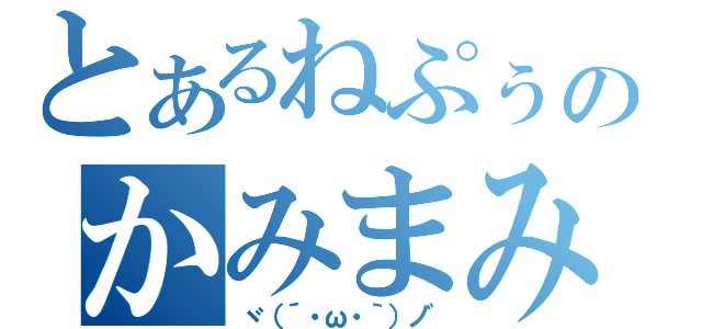 とあるねぷぅのかみまみた配信（ヾ（´・ω・｀）ノ゛）