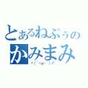 とあるねぷぅのかみまみた配信（ヾ（´・ω・｀）ノ゛）