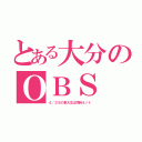 とある大分のＯＢＳ（４／２８の東大王は同時ネット）