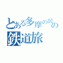 とある多摩の民の鉄道旅（）