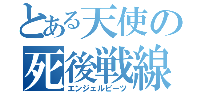 とある天使の死後戦線（エンジェルビーツ）