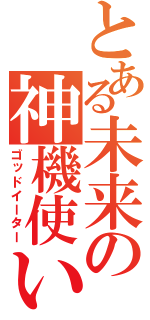 とある未来の神機使い（ゴッドイーター）