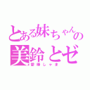 とある妹ちゃんの美鈴とゼロ（愛棒しゃま）