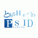 とあるＨｅｃａｒｔのＰＳＩＤ（インデックス）