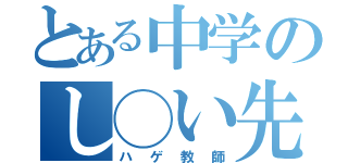 とある中学のし◯い先生（ハゲ教師）