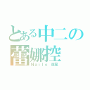 とある中二の蕾娜控（Ｎａｉｌｏ 夜風）