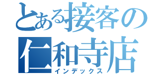 とある接客の仁和寺店（インデックス）