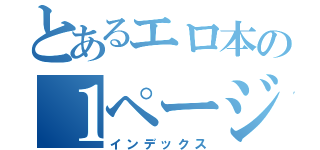 とあるエロ本の１ページ（インデックス）