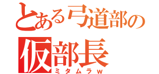 とある弓道部の仮部長（ミタムラｗ）