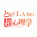 とあるＬＡＢの超心理学（スーパーファンタスティック）