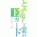 とある電子工業のＥカード（デスゲーム）