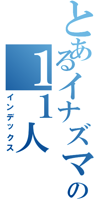 とあるイナズマの１１人（インデックス）