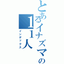 とあるイナズマの１１人（インデックス）