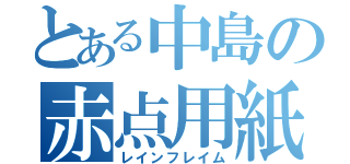 とある中島の赤点用紙（レインフレイム）