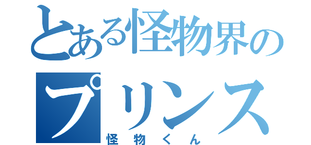 とある怪物界のプリンス（怪物くん）