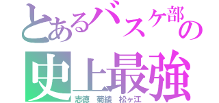 とあるバスケ部の史上最強（志徳 菊綾 松ヶ江）