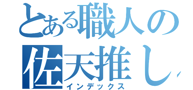 とある職人の佐天推し（インデックス）