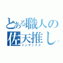 とある職人の佐天推し（インデックス）