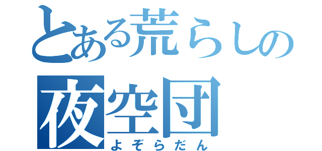 とある荒らしの夜空団（よぞらだん）