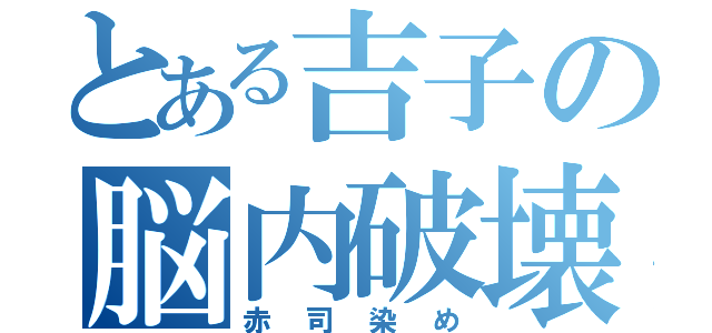 とある吉子の脳内破壊（赤司染め）