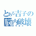 とある吉子の脳内破壊（赤司染め）