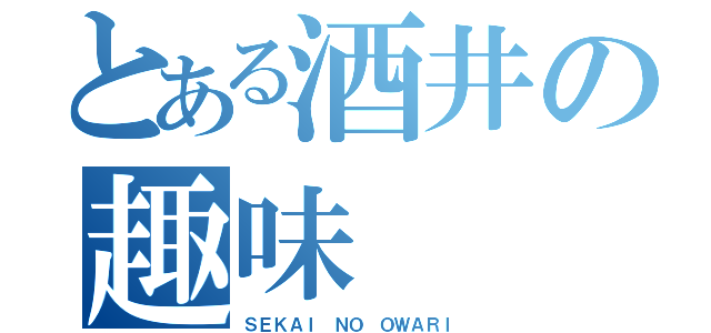 とある酒井の趣味（ＳＥＫＡＩ　ＮＯ　ＯＷＡＲＩ）