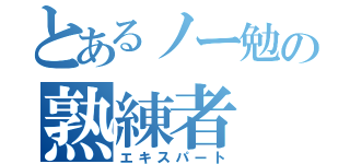 とあるノー勉の熟練者（エキスパート）