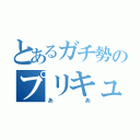 とあるガチ勢のプリキュア観賞（ああ）