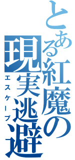 とある紅魔の現実逃避（エスケープ）