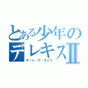 とある少年のデレキスⅡ（デート・ア・ライブ）