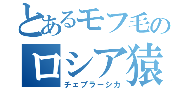 とあるモフ毛のロシア猿（チェブラーシカ）