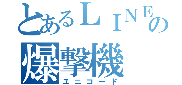 とあるＬＩＮＥの爆撃機（ユニコード）