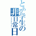 とある学生の非日常日記（イクストローディナリー）