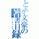 とある文豪の著書目録（インデックス）