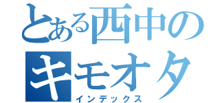 とある西中のキモオタ（インデックス）