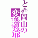 とある岡山の変態親爺（桃ー♪（ ￣▽￣））