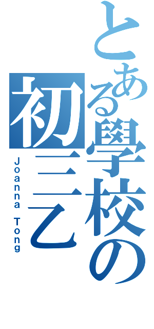 とある學校の初三乙（Ｊｏａｎｎａ Ｔｏｎｇ）