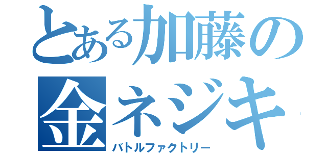 とある加藤の金ネジキ（バトルファクトリー）