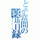 とある當間の寝坊目録（オクレータ）