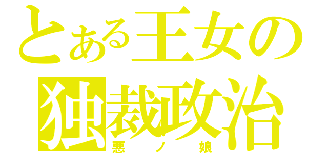 とある王女の独裁政治（悪ノ娘）