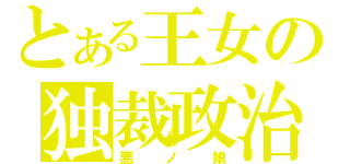 とある王女の独裁政治（悪ノ娘）