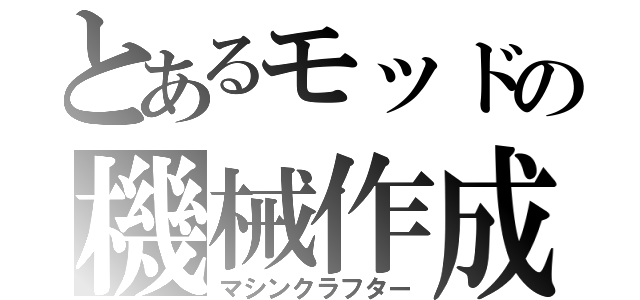 とあるモッドの機械作成（マシンクラフター）