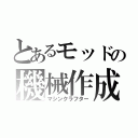 とあるモッドの機械作成（マシンクラフター）