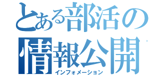 とある部活の情報公開（インフォメーション）