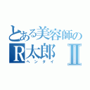 とある美容師のＲ太郎Ⅱ（ヘンタイ）