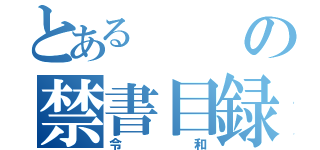 とあるの禁書目録（令和）